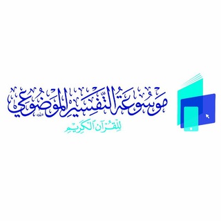 موسوعة التفسير الموضوعي للقرآن الكريم