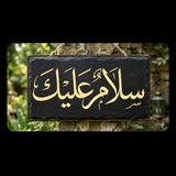 سَّلاَمُ عَلَيْك