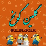 😂 گلین گولخ 😂
