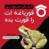 قورباغه ات را قورت بده