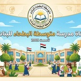 متوسطة البطحاء للبنات
