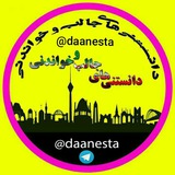 دانستنیها