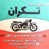 🏍 آموزشگاه موتورسیکلت تکران 🏍