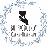 Волонтёрский центр " PRODobro "