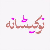 نوکیشانه: الهامبخش رشد و یادگیری