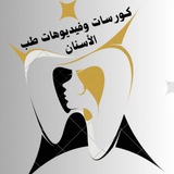 كورسات وفديوهات طب الأسنان 🦷