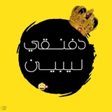 دفـنقـي ليبييـن 💛