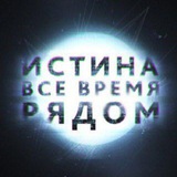 🔥 ИСТИНА РЯДОМ 🔥