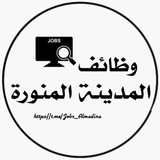 وظائف المدينة المنورة