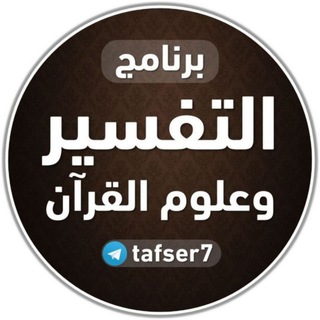 التفسير و علوم القرآن