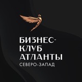 Бизнес-клуб «Атланты. Северо-Запад»