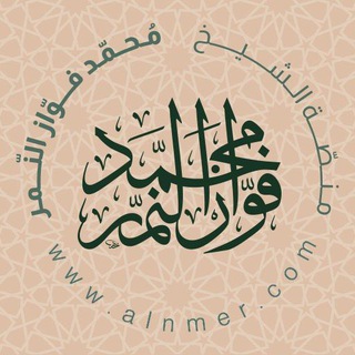 دروس الشيخ محمد فواز النمر