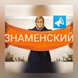 Знаменский 🍎