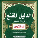 الدليل المقنع شرح زاد المستقنع-للمنتهين-