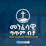 መንፈሳዊ ግጥም ብቻ