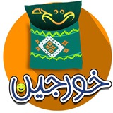 🥳 خورجین خنده 😂