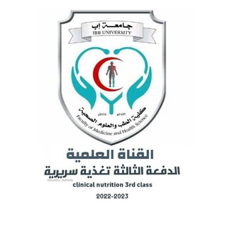القناة العلمية للتغذية السريرية الدفعة الثالثة |جامعة إب