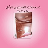 تسجيلات دروس المستوى الأول - يوليو 2023