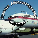 Всратые Авиаконструкторы