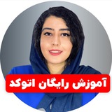 کیمیا موحد | آموزش رایگان اتوکد