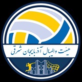 کانال رسمی هیات والیبال آذربایجان شرقی