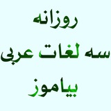 روزانه سه لغات عربي ازکانال ما بياموزید