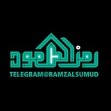 رمز الصمود - RAMZ ALSUMUD