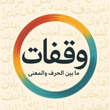 وَقَفَات