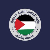 كلية العلوم الطبية الحيوية / الدفعة الثالثة