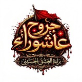 جروح عاشوراء