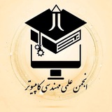 کانال انجمن مهندسی کامپیوتر
