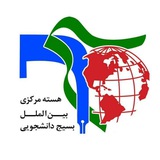 هسته مرکزی بینالملل