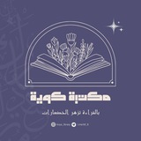 مكتبة معهـد كويـة