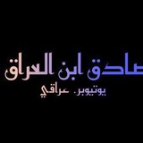 صادق ابن العراق