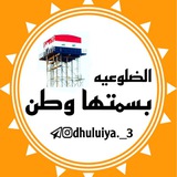 الضلوعيه بسمتها وطن ❤️