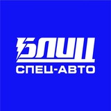 Блиц-Спец-Авто