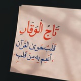 - تَاجُ الوَقَارِ 🤍 🌾 .