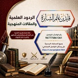 الردود العلمية والمقالات المنهجية