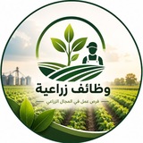 وظائف للزراعيين