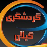 کلبه گیلان(گردشگری گیلان) 🏕