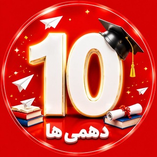 دهمی ها