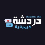دردشة كيميائية Chemistry chat I