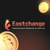 EastChange - Сервис по обмену криптовалют в России, Грузии