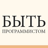 Быть Программистом