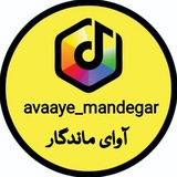 آوای ماندگار