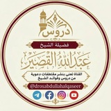 دروس الشيخ عبد الله القصير