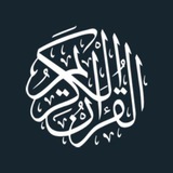 القران الكريم