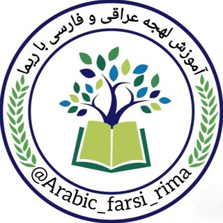 آموزش لهجه عراقی و زبان فارسی|| ریما ♥️