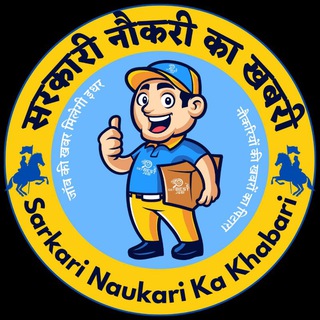 सरकारी नौकरी का ख़बरी