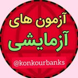 آزمونهایآزمایشی•°•°•°•°•°•°•°•°•°•°•°•°•°•°•°پاسخنامه گزینه دو ۲ 2 سنجش